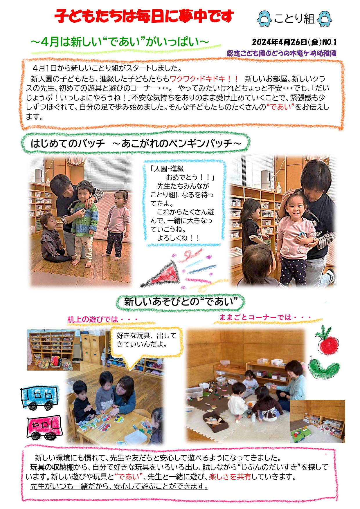 2024年4月26日　２歳児ことり組 ～4月は新しい”であい”がいっぱい～